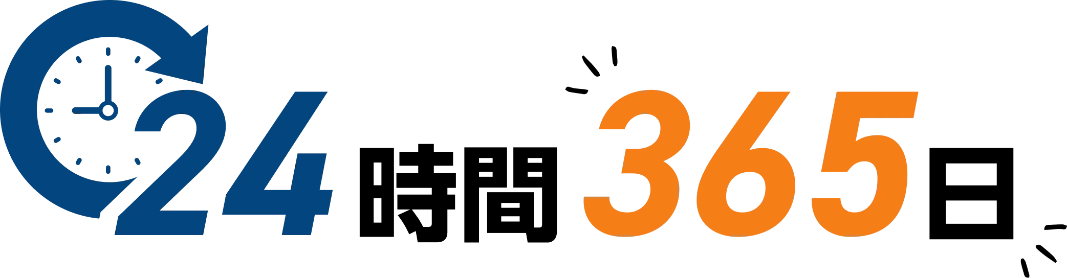 24時間365日
