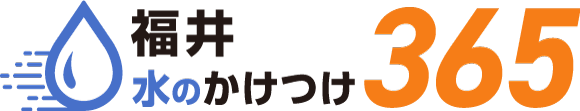 ふくい水のかけつけ365
