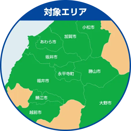 対象エリア(小松市、加賀市、あわら市、坂井市、勝山市、永平寺町、福井市、鯖江市、越前市、大野市)の地図