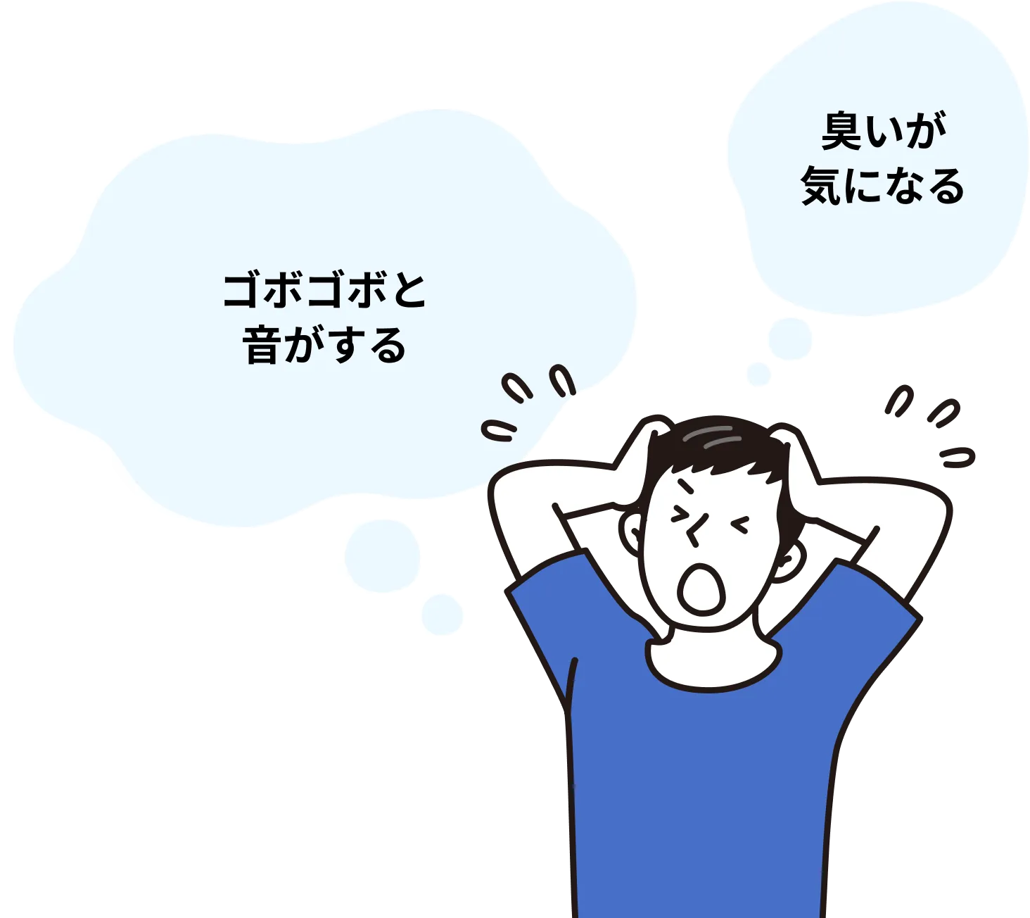 ゴボゴボと音がする、臭いが気になる